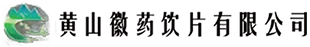徽药